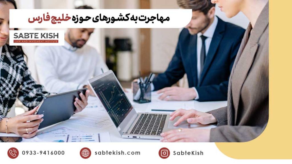 مهاجرت به کشورهای حوزه خلیج فارس