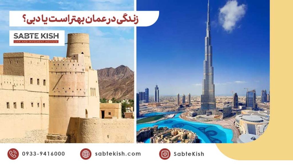 زندگی در عمان بهتر است یا دبی؟