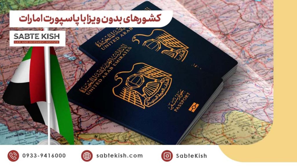 کشورهای بدون ویزا با پاسپورت امارات