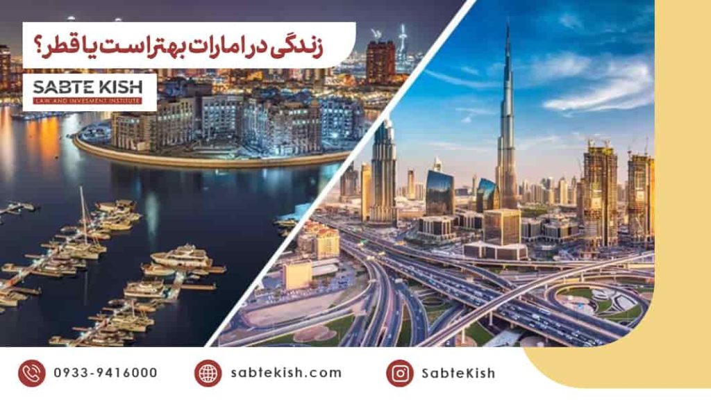 زندگی در امارات بهتر است یا قطر