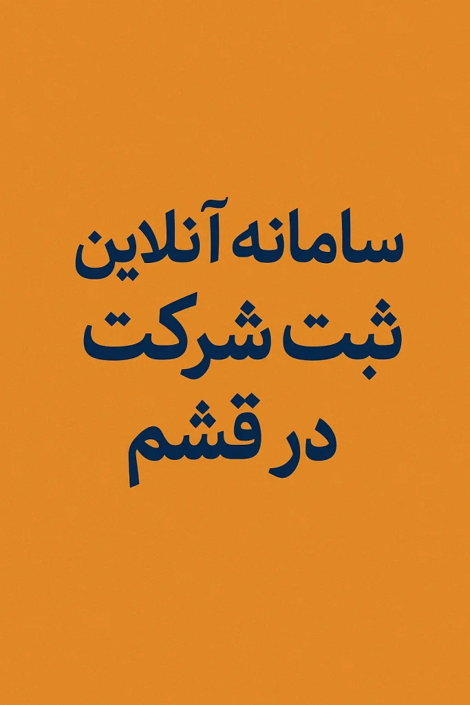سامانه آنلاین ثبت شرکت در قشم